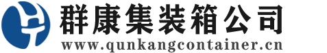 孝南集装箱 - 孝南二手集装箱 - 孝南海运集装箱 - 群康集装箱服务公司